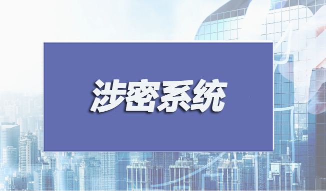 涉密系統集成和安防監控認證申請條件有哪些？